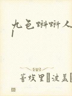 九色蝌蚪人妻91