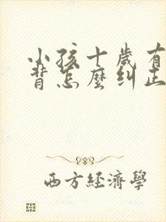 小孩十岁有点驼背怎么纠正