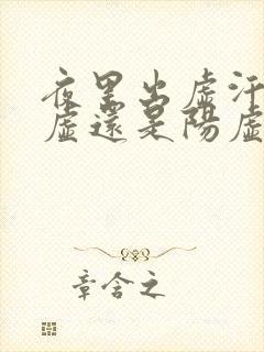 夜里出虚汗是阴虚还是阳虚