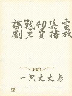 谍战40集电视剧免费播放