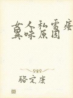 女人私处瘙痒有异味原因封面