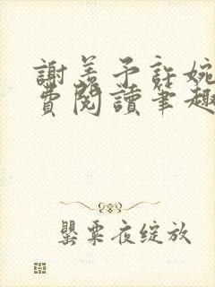 谢羡予许婉若免费阅读笔趣阁封面