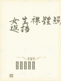 女生裸体照片无遮挡封面