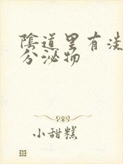 阴道里有淡黄色分泌物