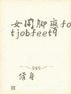 女同脚恋footjobfeet9