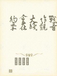 约会大作战第5季在线观看