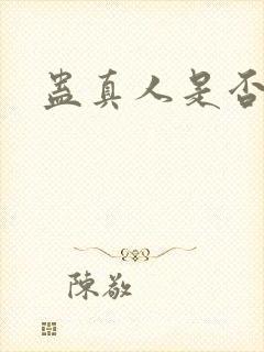 蛊真人是否完结