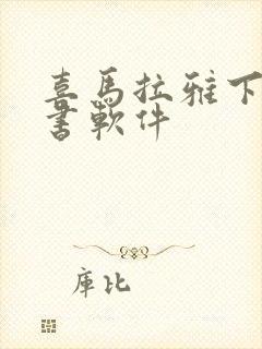 喜马拉雅下载听书软件