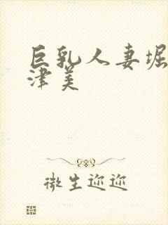 巨乳人妻堀口奈津美