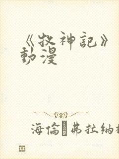 《牧神记》樱花动漫