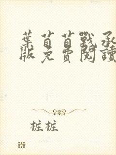 叶苜苜战承胤正版免费阅读