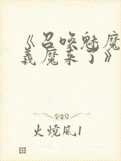 《召唤魅魔竟是义魔来了》动漫