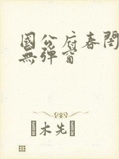 国公府春闺小韵无弹窗