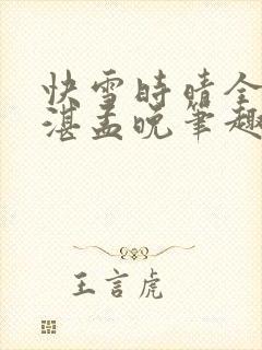 快雪时晴全文陆湛孟晚笔趣阁封面