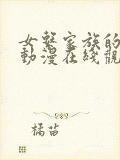 女系家族的秘密动漫在线观看全集