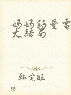 妈妈的爱电视剧大结局封面