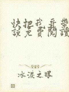 快把我哥带走小说免费阅读