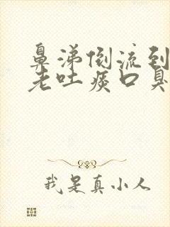 鼻涕倒流到咽喉老吐痰口臭