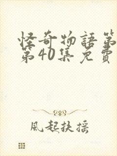 怪奇物语第4季第40集免费观看