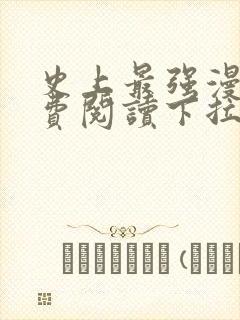 史上最强漫画免费阅读下拉式六漫画封面