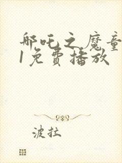 哪吒之魔童降临1免费播放