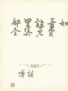 哪里能看如懿传全集免费