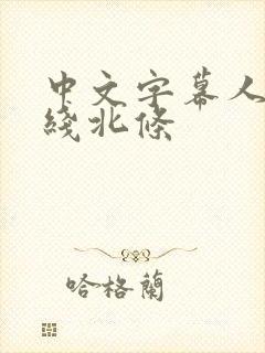 中文字幕人妻在线北条