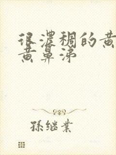 很浓稠的黄痰和黄鼻涕