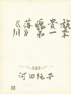 《落魄贵族琉璃川》第一季