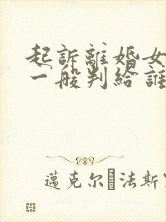 起诉离婚女孩子一般判给谁