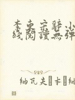 李东宋辞小说在线阅读无弹窗全文封面