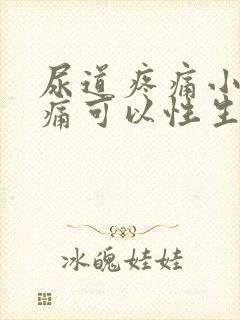 尿道疼痛小便刺痛可以性生活么