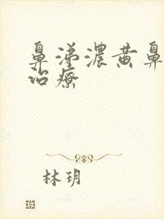 鼻涕浓黄鼻窦炎治疗