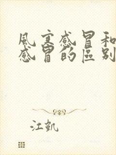 风寒感冒和风热感冒的区别是什么