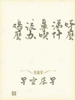 鸡流鼻涕呼噜怎么办吃什么药好