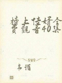 榜上佳婿全集免费观看40集