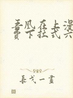 吾凰在上漫画免费下拉式六漫画