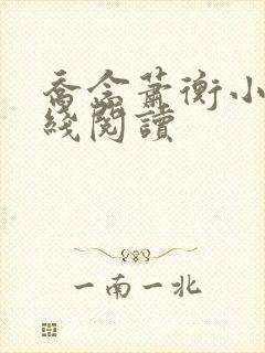 乔念萧衡小说在线阅读