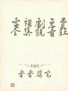 电视剧免费观看全集观看狂飙