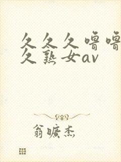 久久久噜噜噜久久熟女av