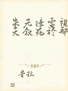 朱元璋电视剧郭天叙死于哪一集封面