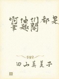 啊他们都是真的笔趣阁