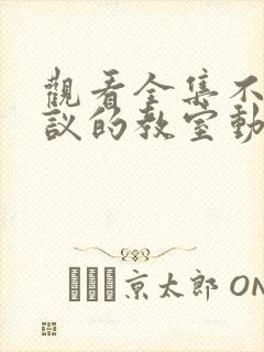 观看全集不可思议的教室动漫