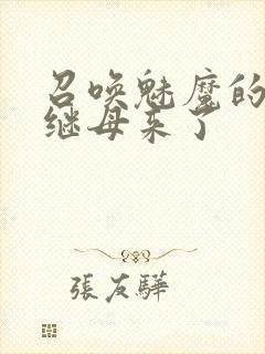 召唤魅魔的时候继母来了