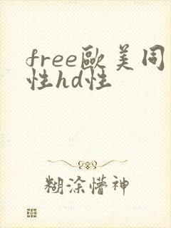 free欧美同性hd性