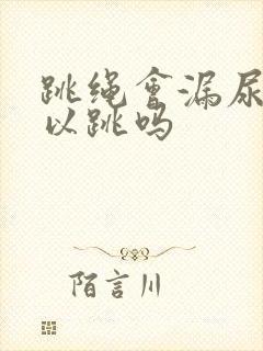 跳绳会漏尿还可以跳吗