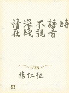 情深不语时短剧在线观看