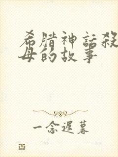 希腊神话杀父娶母的故事