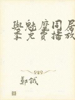 与魅魔同居第1季免费播放