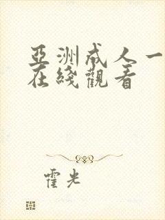 亚洲成人一级片在线观看